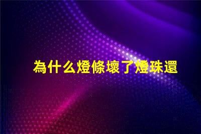 為什么燈條壞了燈珠還亮 線條燈為什么能看見燈珠